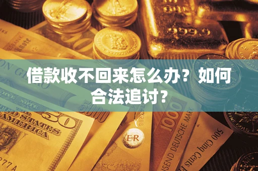济南借款收不回来怎么办？如何合法追讨？