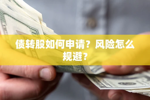 济南债转股如何申请？风险怎么规避？