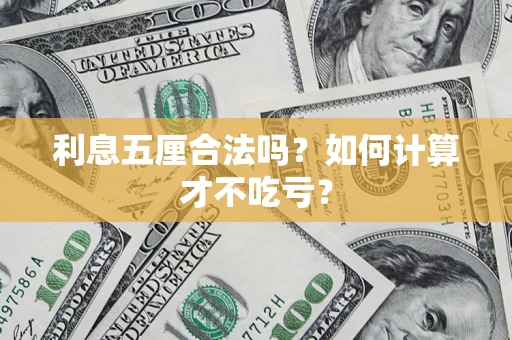 济南利息五厘合法吗？如何计算才不吃亏？