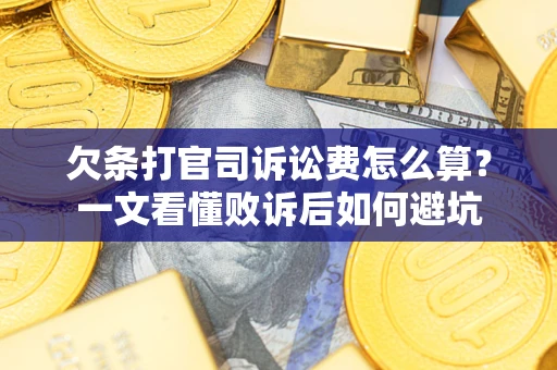 济南欠条打官司诉讼费怎么算？一文看懂败诉后如何避坑