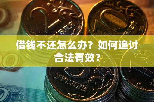 济南借钱不还怎么办？如何追讨合法有效？