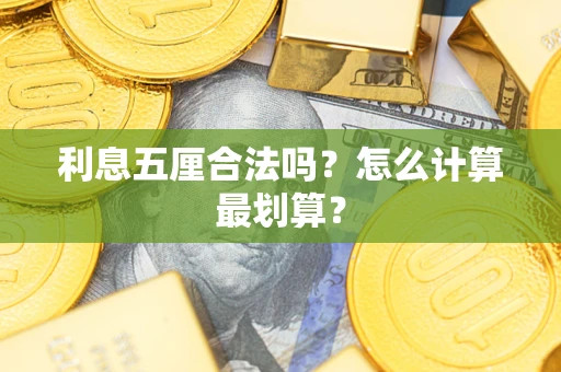 济南利息五厘合法吗？怎么计算最划算？