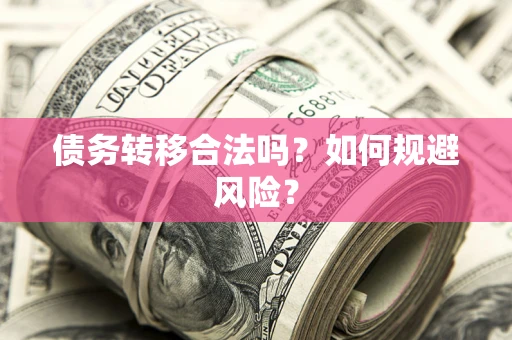 济南债务转移合法吗？如何规避风险？