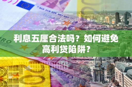 济南利息五厘合法吗？如何避免高利贷陷阱？