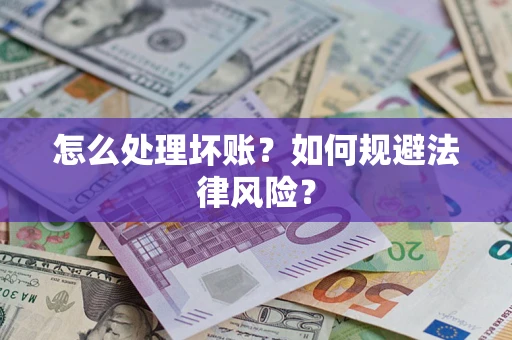 济南怎么处理坏账？如何规避法律风险？