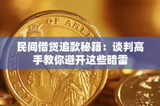 济南民间借贷追款秘籍：谈判高手教你避开这些暗雷