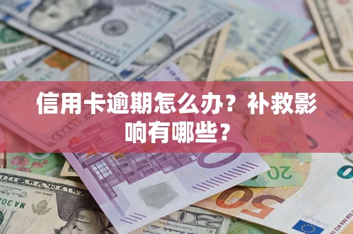 济南信用卡逾期怎么办？补救影响有哪些？