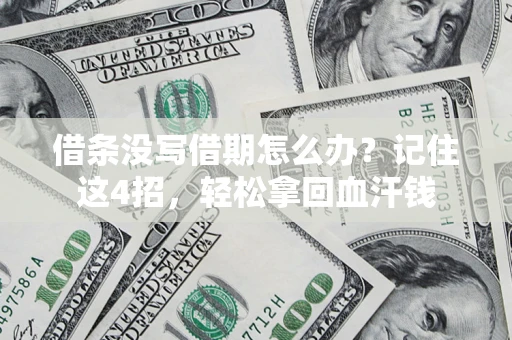 济南借条没写借期怎么办？记住这4招，轻松拿回血汗钱