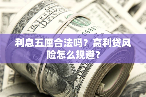 济南利息五厘合法吗？高利贷风险怎么规避？