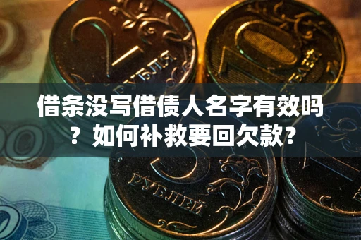 济南借条没写借债人名字有效吗？如何补救要回欠款？