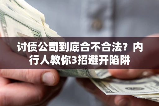 济南讨债公司到底合不合法？内行人教你3招避开陷阱