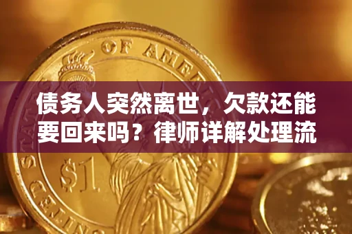 济南债务人突然离世，欠款还能要回来吗？律师详解处理流程