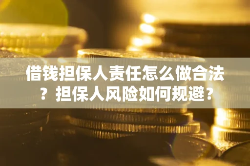 济南借钱担保人责任怎么做合法？担保人风险如何规避？
