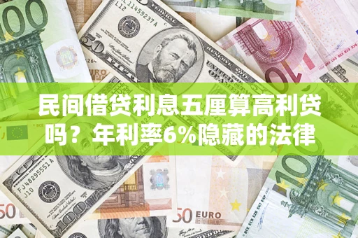 济南民间借贷利息五厘算高利贷吗？年利率6%隐藏的法律风险全解析