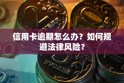 济南信用卡逾期怎么办？如何规避法律风险？