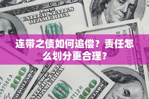 济南连带之债如何追偿？责任怎么划分更合理？
