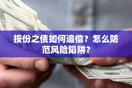 济南按份之债如何追偿？怎么防范风险陷阱？