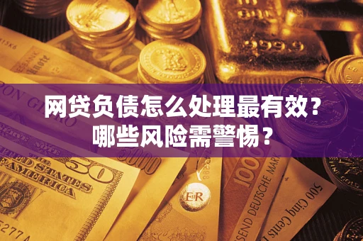 济南网贷负债怎么处理最有效？哪些风险需警惕？