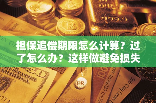济南担保追偿期限怎么计算？过了怎么办？这样做避免损失！