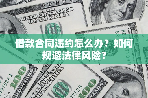 济南借款合同违约怎么办？如何规避法律风险？