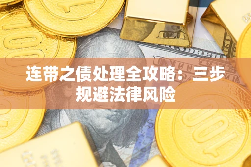 济南连带之债处理全攻略：三步规避法律风险