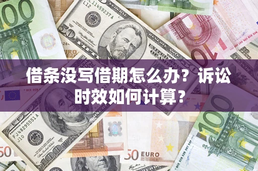 济南借条没写借期怎么办？诉讼时效如何计算？
