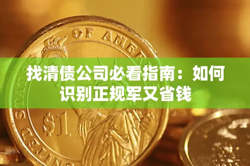 济南找清债公司必看指南：如何识别正规军又省钱