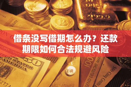 济南借条没写借期怎么办？还款期限如何合法规避风险