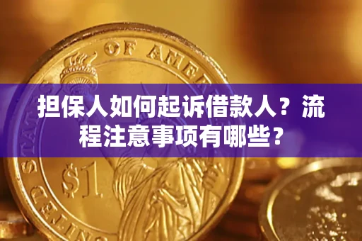济南担保人如何起诉借款人？流程注意事项有哪些？